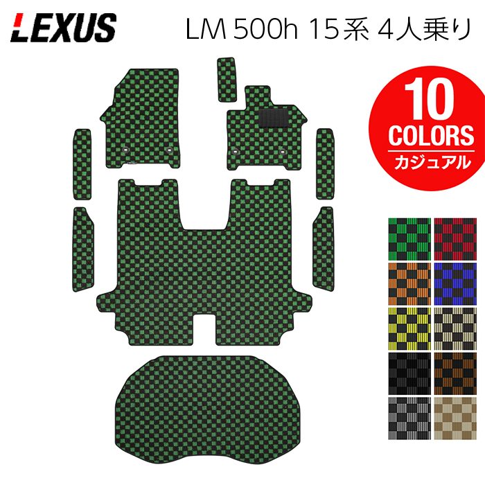 レクサス 新型 LM 500h 15系 4人乗り フロアマット+ステップマット+トランクマット ラゲッジマット ◆カジュアルチェック 日本製 HOTFIELD