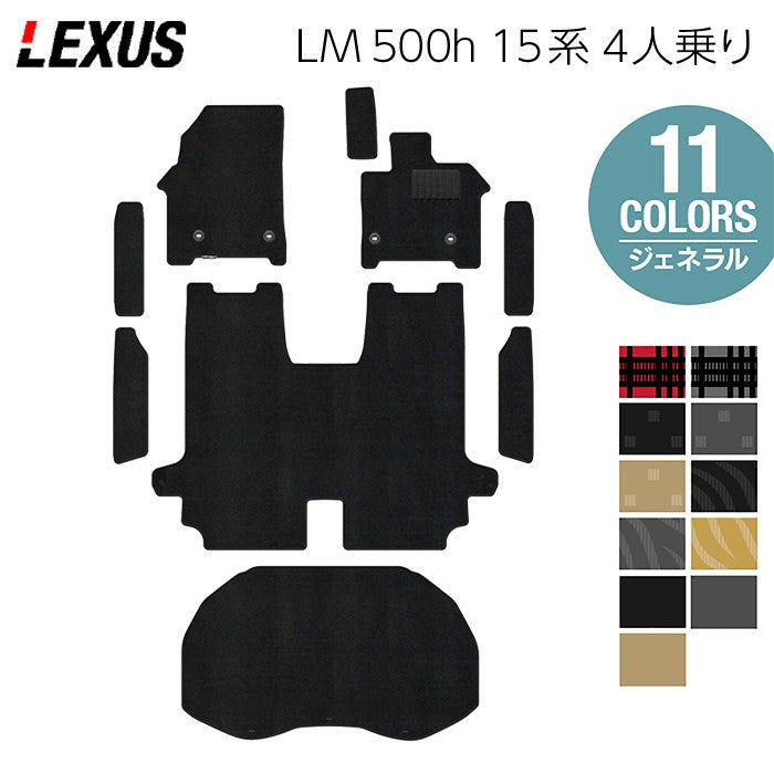 レクサス 新型 LM 500h 15系 4人乗り フロアマット+ステップマット+トランクマット ラゲッジマット ◆ジェネラル 日本製 HOTFIELD