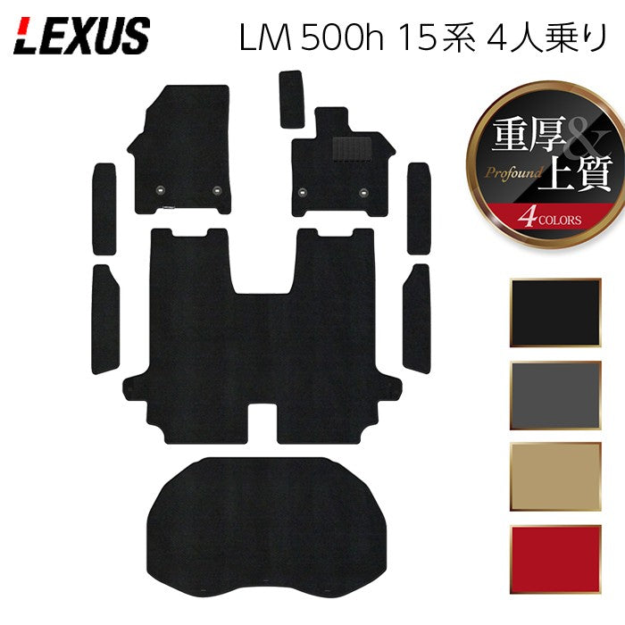レクサス 新型 LM 500h 15系 4人乗り フロアマット+ステップマット+トランクマット ラゲッジマット ◆重厚Profound 日本製 HOTFIELD