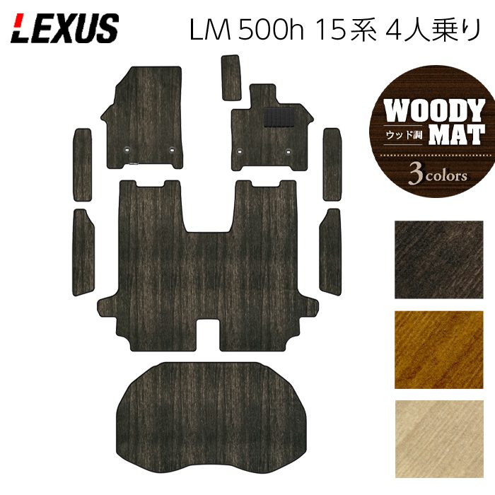 レクサス 新型 LM 500h 15系 4人乗り フロアマット+ステップマット+トランクマット ラゲッジマット ◆ウッド調カーペット 木目 日本製 HOTFIELD