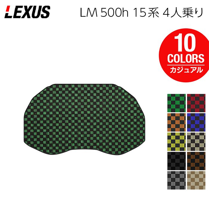 レクサス 新型 LM 500h 15系 4人乗り トランクマット ラゲッジマット ◆カジュアルチェック 日本製 HOTFIELD