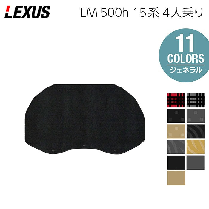 レクサス 新型 LM 500h 15系 4人乗り トランクマット ラゲッジマット ◆ジェネラル 日本製 HOTFIELD