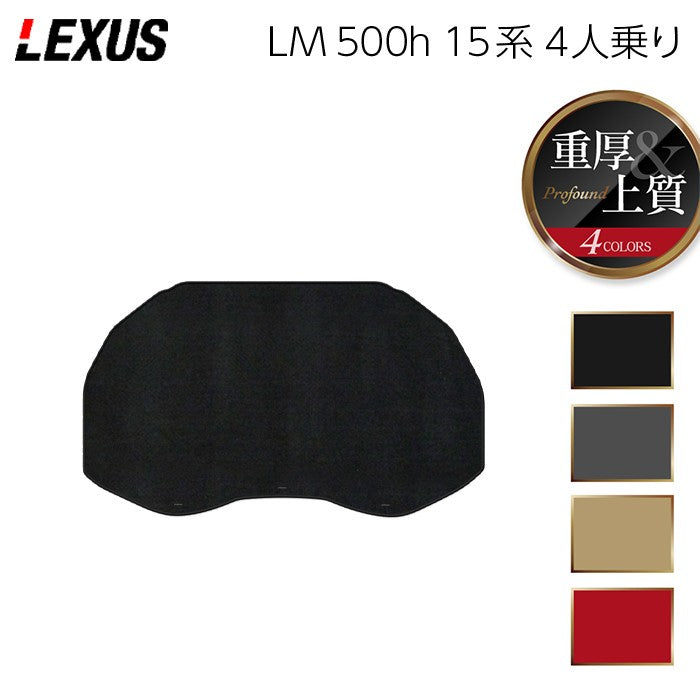 レクサス 新型 LM 500h 15系 4人乗り トランクマット ラゲッジマット ◆重厚Profound 日本製 HOTFIELD