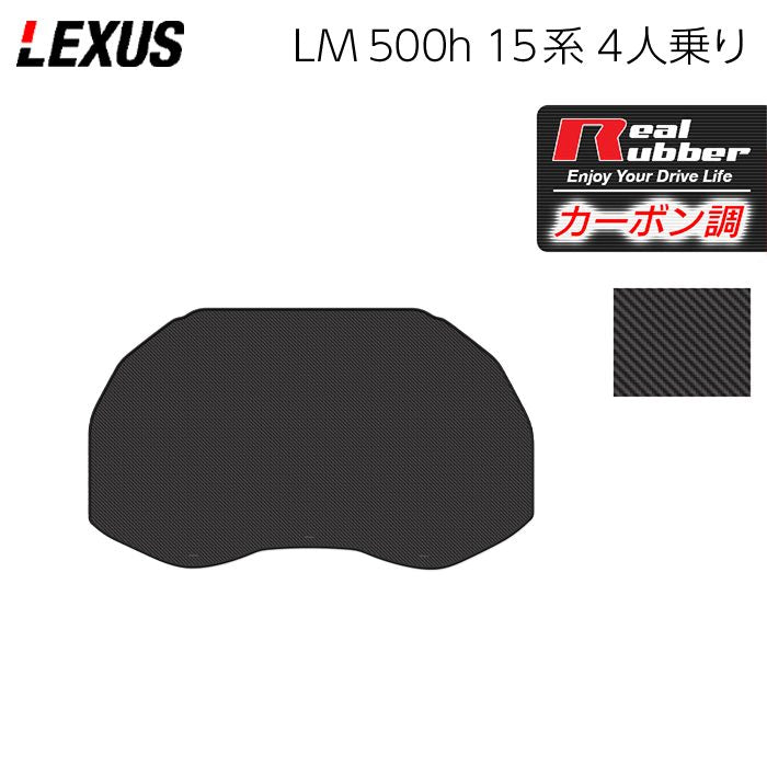 レクサス 新型 LM 500h 15系 4人乗り トランクマット ラゲッジマット ◆カーボンファイバー調 リアルラバー 日本製 HOTFIELD