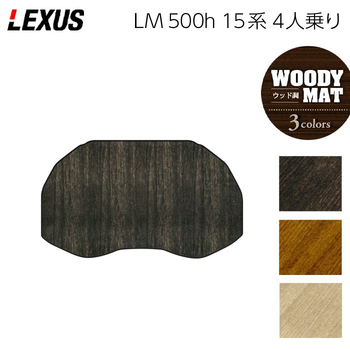 レクサス 新型 LM 500h 15系 4人乗り トランクマット ラゲッジマット ◆ウッド調カーペット 木目 日本製 HOTFIELD