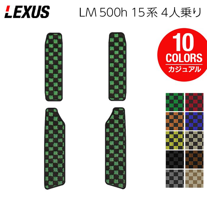 レクサス 新型 LM 500h 15系 4人乗り サイドステップマット ◆カジュアルチェック 日本製 HOTFIELD