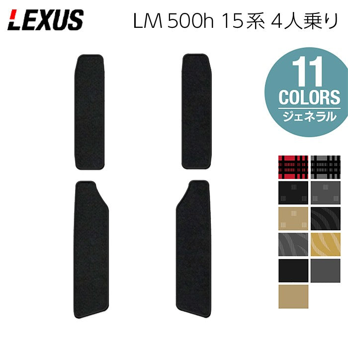 レクサス 新型 LM 500h 15系 4人乗り サイドステップマット ◆ジェネラル 日本製 HOTFIELD