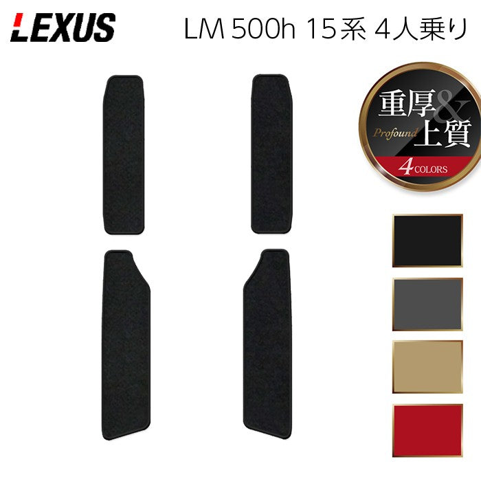 レクサス 新型 LM 500h 15系 4人乗り サイドステップマット ◆重厚Profound 日本製 HOTFIELD