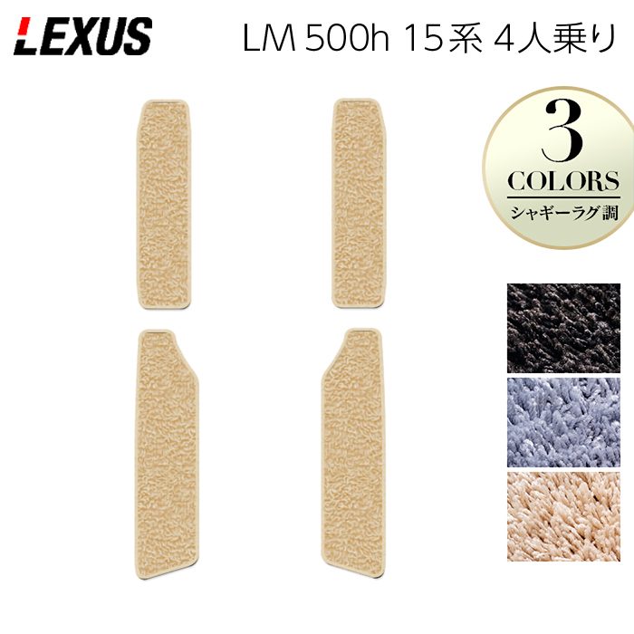 レクサス 新型 LM 500h 15系 4人乗り サイドステップマット ◆シャギーラグ調 日本製 HOTFIELD