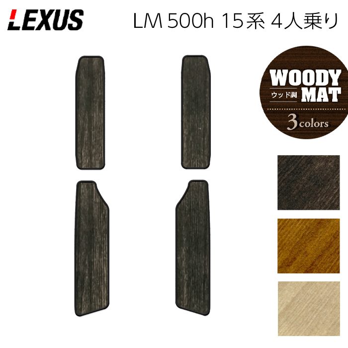 レクサス 新型 LM 500h 15系 4人乗り サイドステップマット ◆ウッド調カーペット 木目 日本製 HOTFIELD