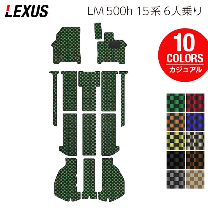 レクサス 新型 LM 500h 15系 6人乗り フロアマット+トランクマット ラゲッジマット ◆カジュアルチェック 日本製 HOTFIELD