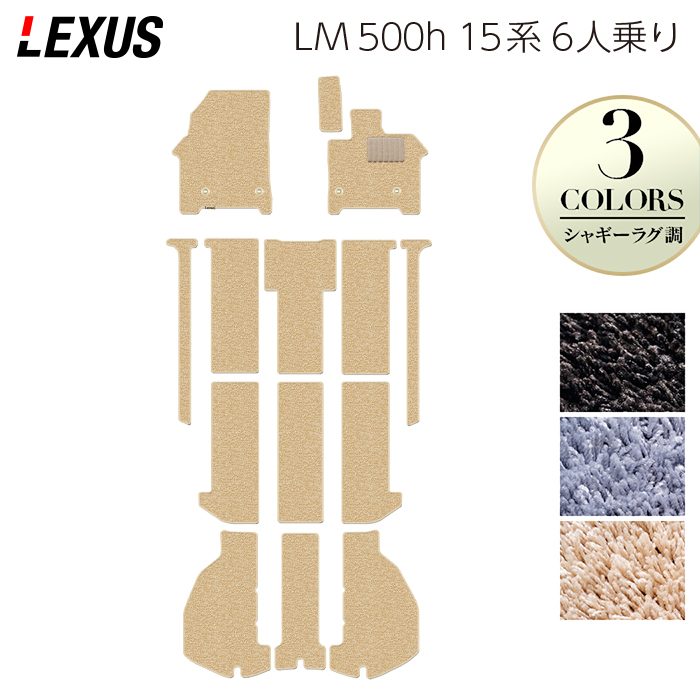 レクサス 新型 LM 500h 15系 6人乗り フロアマット+トランクマット ラゲッジマット ◆シャギーラグ調 日本製 HOTFIELD