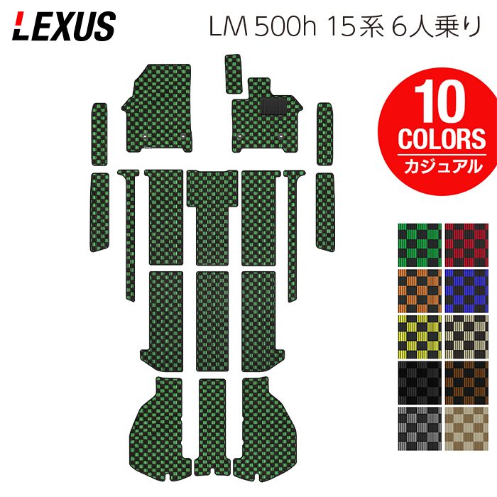 レクサス 新型 LM 500h 15系 6人乗り フロアマット+ステップマット+トランクマット ラゲッジマット ◆カジュアルチェック 日本製 HOTFIELD