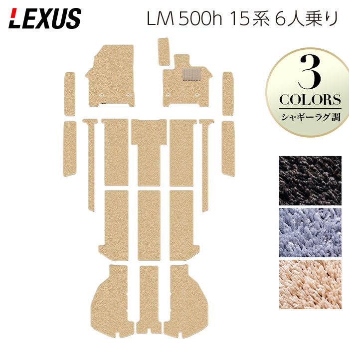 レクサス 新型 LM 500h 15系 6人乗り フロアマット+ステップマット+トランクマット ラゲッジマット ◆シャギーラグ調 日本製 HOTFIELD