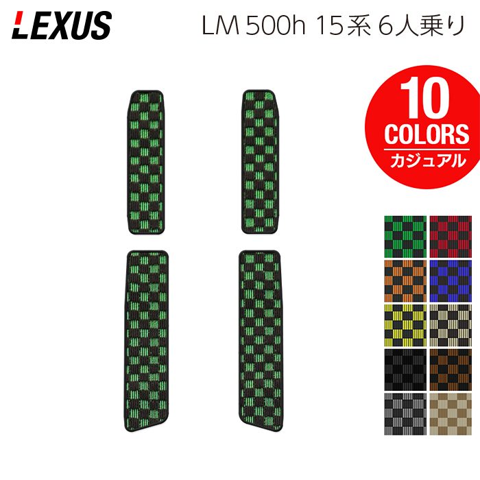 レクサス 新型 LM 500h 15系 6人乗り サイドステップマット ◆カジュアルチェック 日本製 HOTFIELD