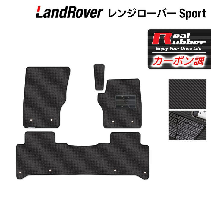 レンジローバースポーツ LW系 フロアマット ◆カーボンファイバー調 リアルラバー 日本製 HOTFIELD