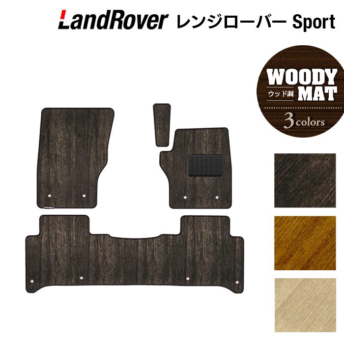 ランドローバー レンジローバースポーツ LW系 フロアマット ◆ウッド調カーペット 木目 日本製 HOTFIELD