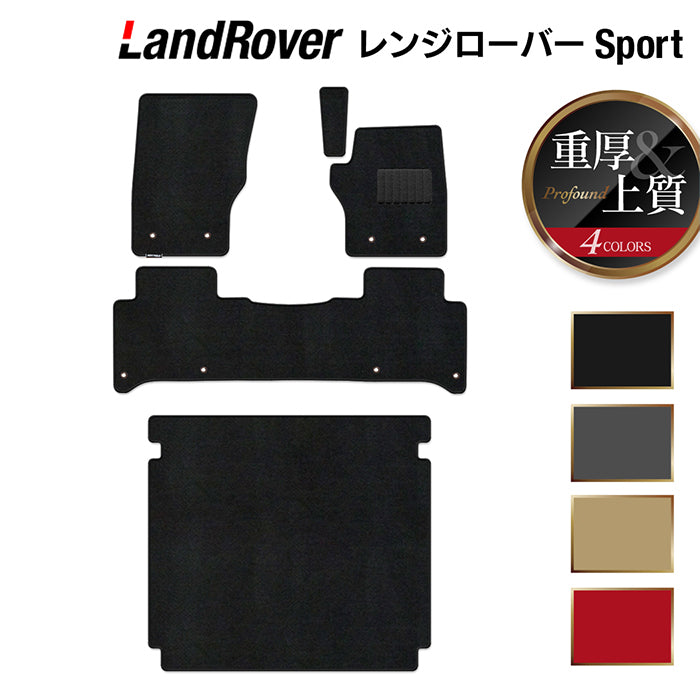 レンジローバースポーツ LW系 フロアマット+トランクマット ラゲッジマット ◆重厚Profound 日本製 HOTFIELD