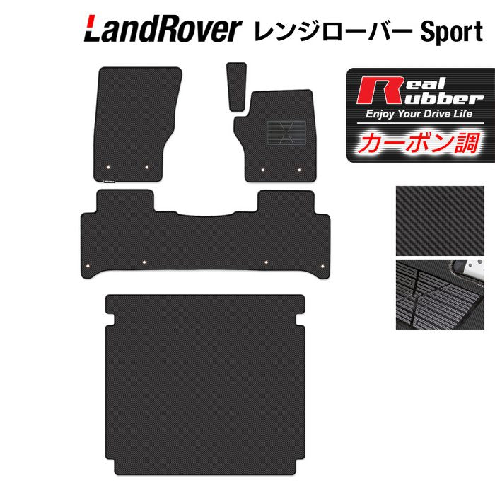 レンジローバースポーツ LW系 フロアマット+トランクマット ラゲッジマット ◆カーボンファイバー調 リアルラバー 日本製 HOTFIELD
