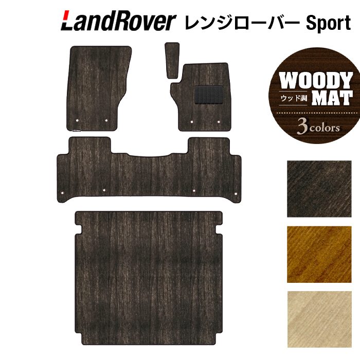 ランドローバー レンジローバースポーツ LW系 フロアマット+トランクマット ラゲッジマット ◆ウッド調カーペット 木目 日本製 HOTFIELD