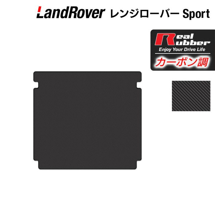 レンジローバースポーツ LW系 トランクマット ラゲッジマット ◆カーボンファイバー調 リアルラバー 日本製 HOTFIELD