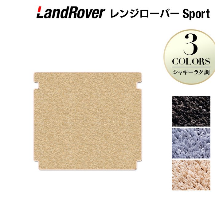レンジローバースポーツ LW系 トランクマット ラゲッジマット ◆シャギーラグ調 日本製 HOTFIELD