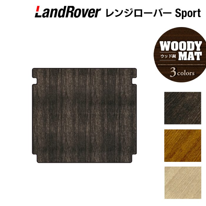 ランドローバー レンジローバースポーツ LW系 トランクマット ラゲッジマット ◆ウッド調カーペット 木目 日本製 HOTFIELD