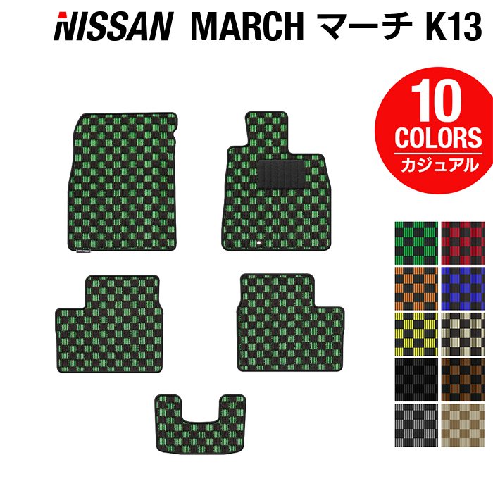 日産 マーチ K13 フロアマット ◆カジュアルチェック 日本製 HOTFIELD