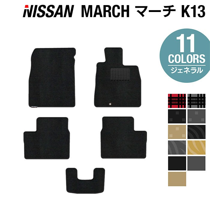 日産 マーチ K13 フロアマット ◆ジェネラル 日本製 HOTFIELD