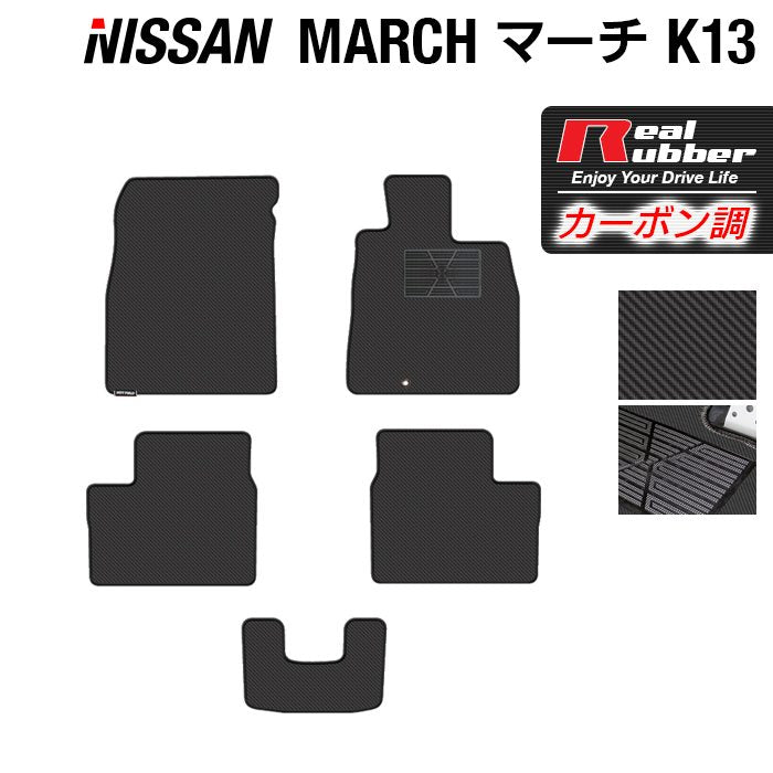 日産 マーチ K13 フロアマット ◆カーボンファイバー調 リアルラバー 日本製 HOTFIELD