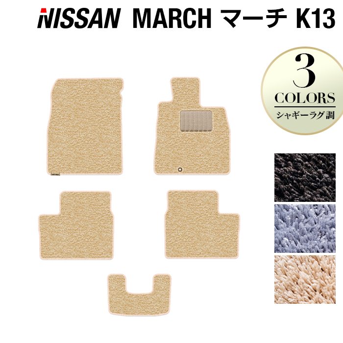 日産 マーチ K13 フロアマット ◆シャギーラグ調 日本製 HOTFIELD