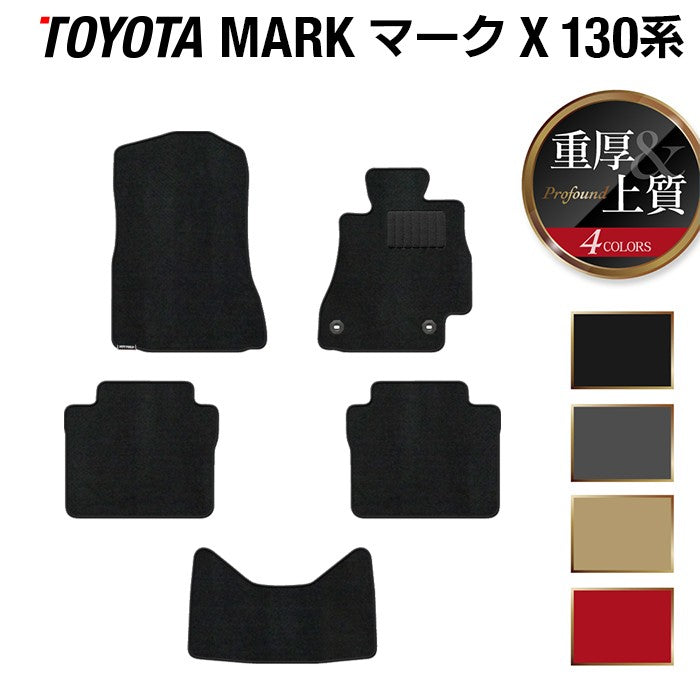 トヨタ マークX GRX130系 フロアマット ◆重厚Profound 日本製 HOTFIELD