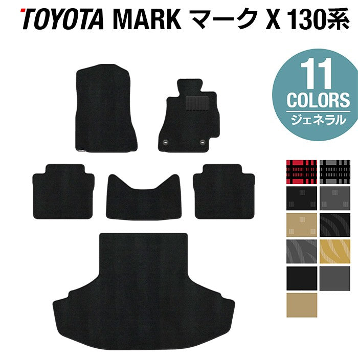 トヨタ マークX GRX130系 フロアマット+トランクマット ラゲッジマット ◆ジェネラル 日本製 HOTFIELD