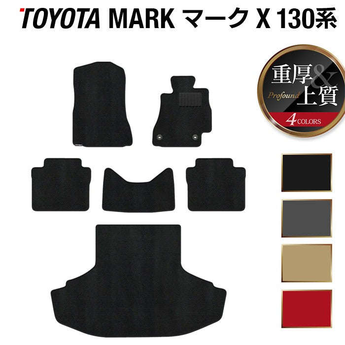 トヨタ マークX GRX130系 フロアマット+トランクマット ラゲッジマット ◆重厚Profound 日本製 HOTFIELD