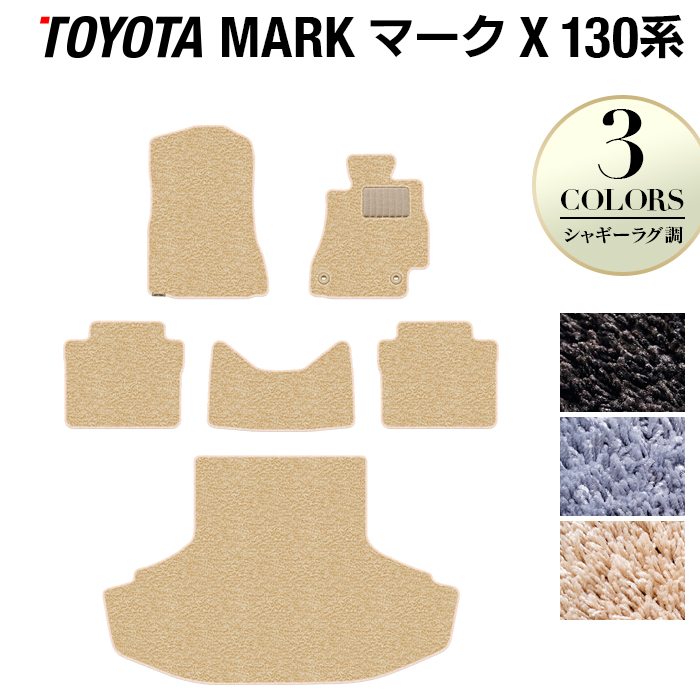 トヨタ マークX GRX130系 フロアマット+トランクマット ラゲッジマット ◆シャギーラグ調 日本製 HOTFIELD
