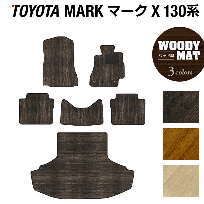 トヨタ マークX GRX130系 フロアマット+トランクマット ラゲッジマット ◆ウッド調カーペット 木目 日本製 HOTFIELD