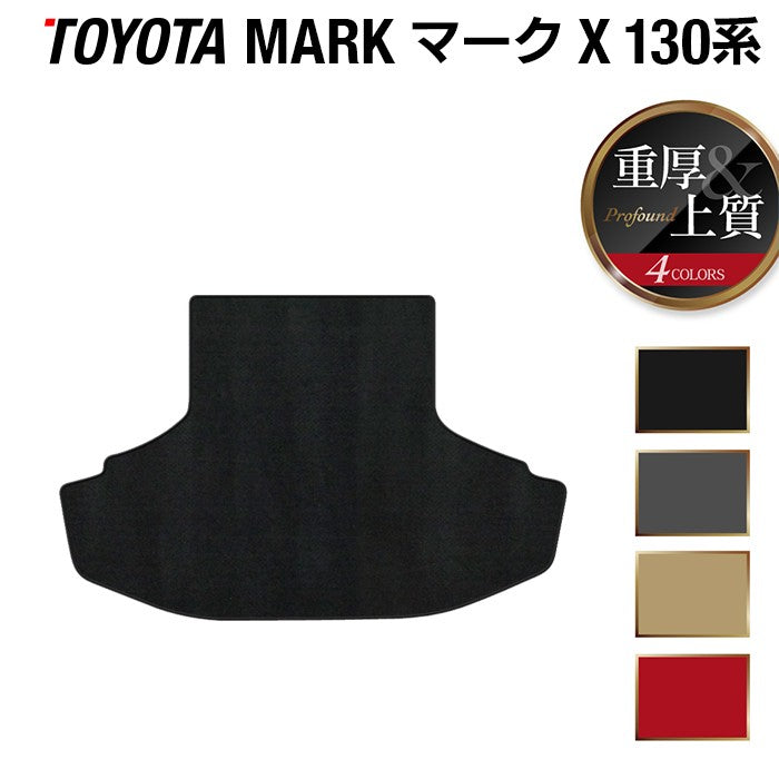 トヨタ マークX GRX130系 トランクマット ラゲッジマット ◆重厚Profound 日本製 HOTFIELD