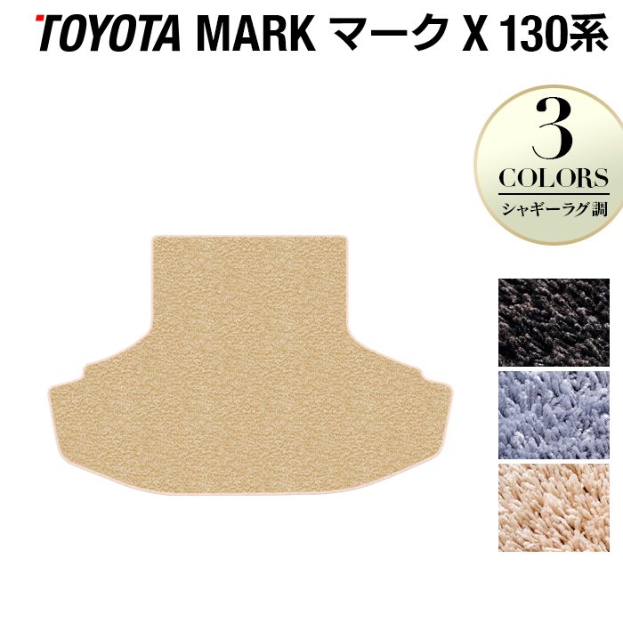 トヨタ マークX GRX130系 トランクマット ラゲッジマット ◆シャギーラグ調 日本製 HOTFIELD