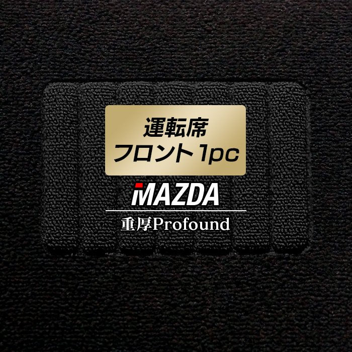 マツダ車種別 MAZDA 運転席フロント 1pcマット ◆重厚Profound 日本製 HOTFIELD