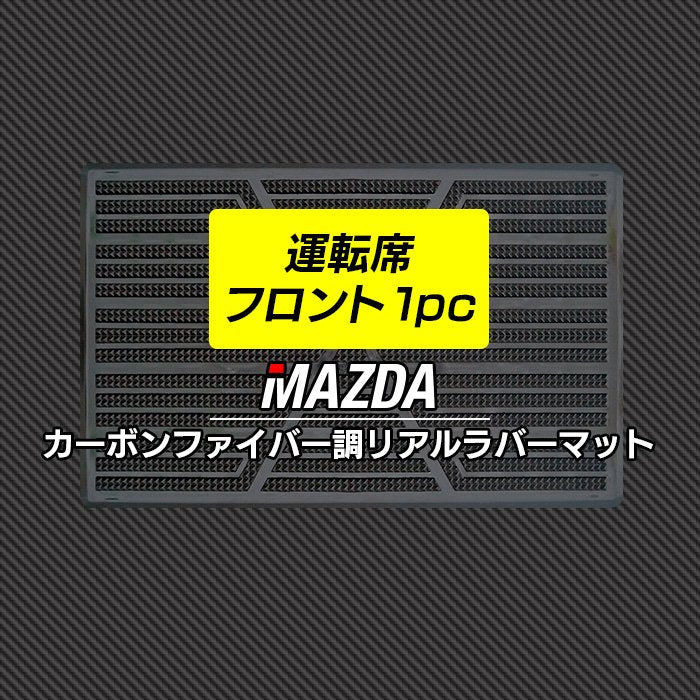 マツダ車種別 MAZDA 運転席フロント 1pcマット ◆カーボンファイバー調 リアルラバー 日本製 HOTFIELD