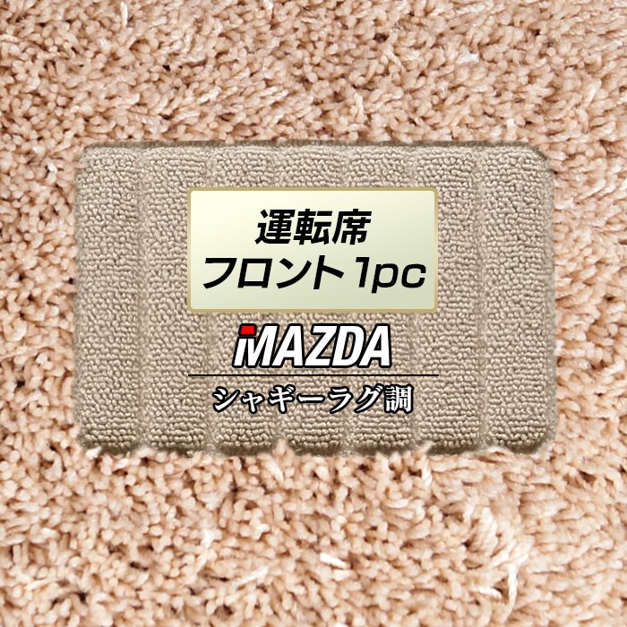 マツダ車種別 MAZDA 運転席フロント 1pcマット ◆シャギーラグ調 日本製 HOTFIELD