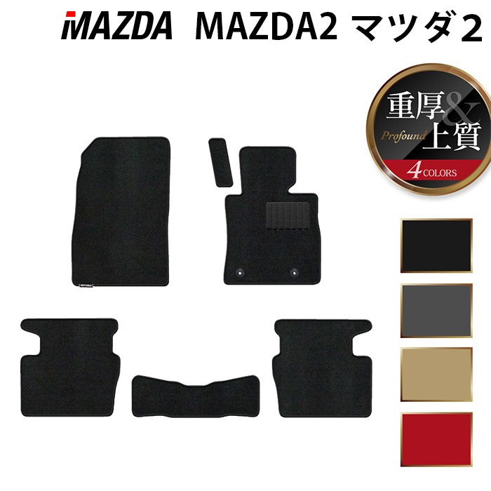 マツダ マツダ2 MAZDA2 DJ系 フロアマット ◆重厚Profound 日本製 HOTFIELD