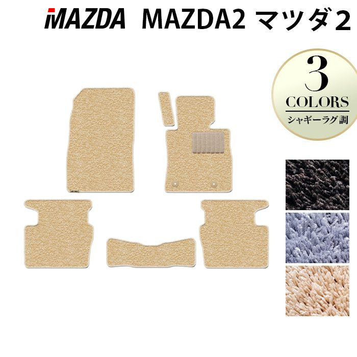 マツダ マツダ2 MAZDA2 DJ系 フロアマット ◆シャギーラグ調 日本製 HOTFIELD