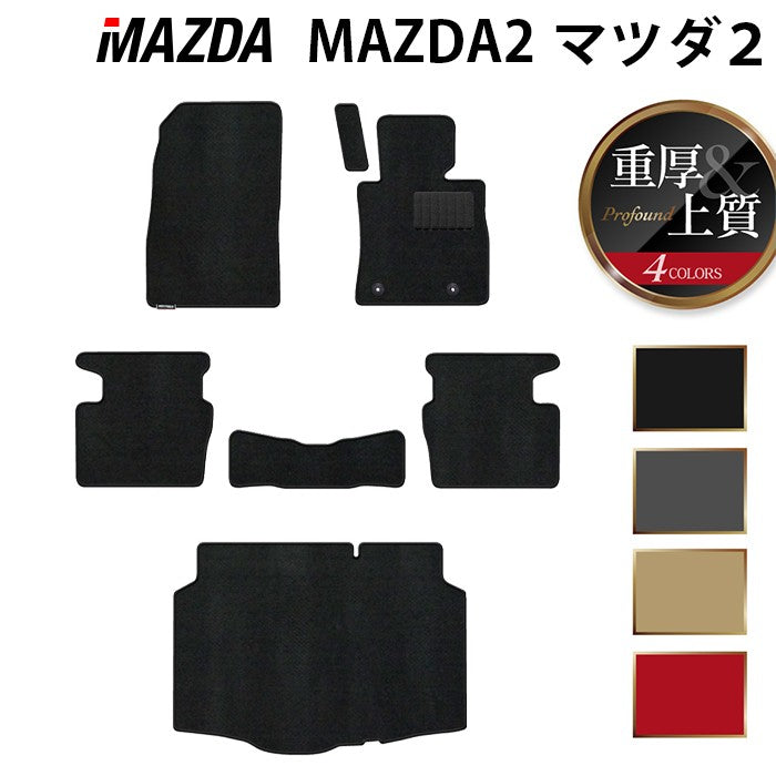 マツダ マツダ2 MAZDA2 DJ系 フロアマット+トランクマット ラゲッジマット ◆重厚Profound 日本製 HOTFIELD