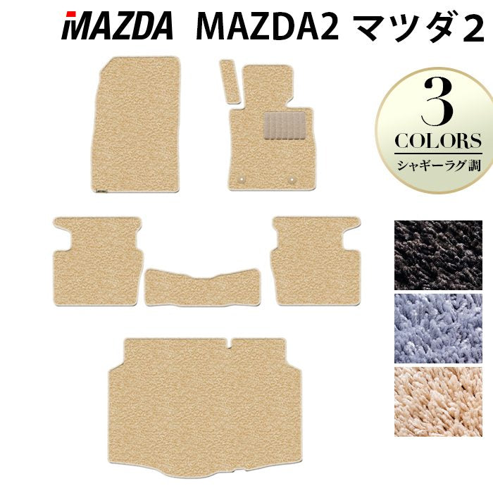 マツダ マツダ2 MAZDA2 DJ系 フロアマット+トランクマット ラゲッジマット ◆シャギーラグ調 日本製 HOTFIELD