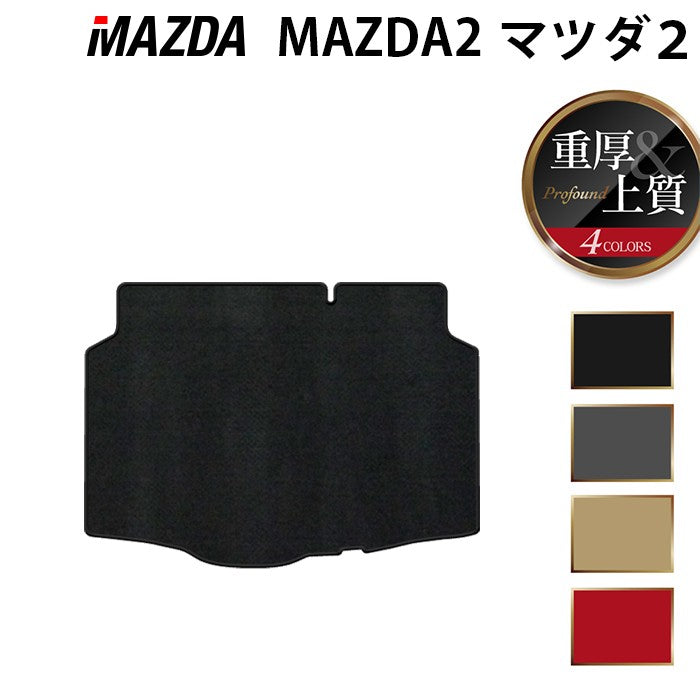マツダ マツダ2 MAZDA2 DJ系 トランクマット ラゲッジマット ◆重厚Profound 日本製 HOTFIELD
