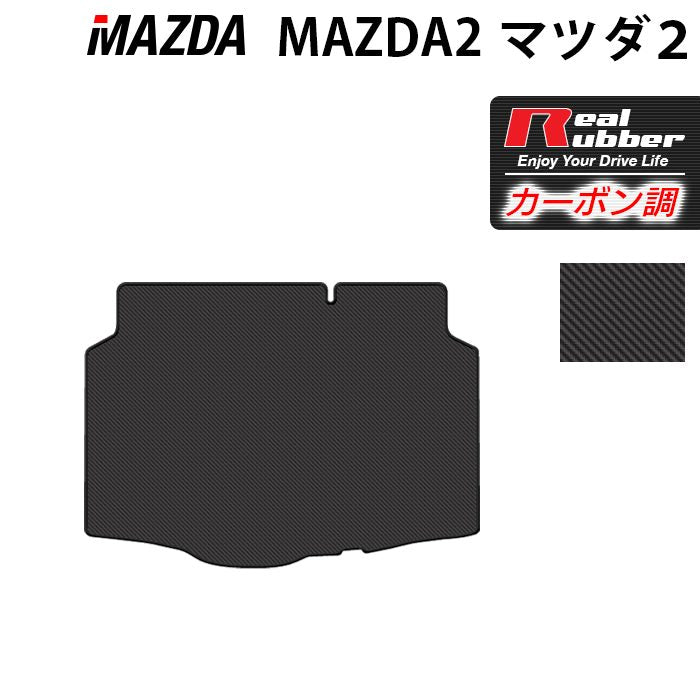 マツダ マツダ2 MAZDA2 DJ系 トランクマット ラゲッジマット ◆カーボンファイバー調 リアルラバー 日本製 HOTFIELD