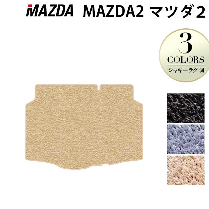 マツダ マツダ2 MAZDA2 DJ系 トランクマット ラゲッジマット ◆シャギーラグ調 日本製 HOTFIELD