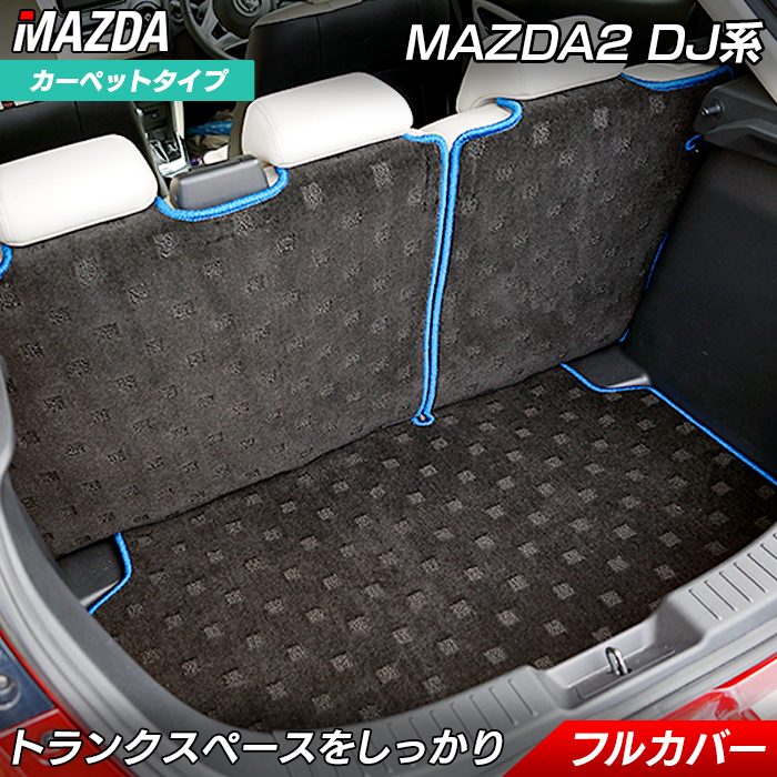 マツダ マツダ2 MAZDA2 DJ系 ラゲッジルームマット 送料無料 日本製 HOTFIELD