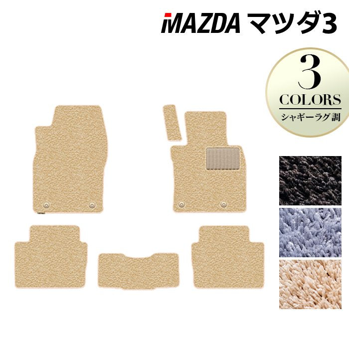 マツダ 新型 マツダ3 MAZDA3 フロアマット BP系 セダン ファストバック ハッチバック ◆シャギーラグ調 日本製 HOTFIELD